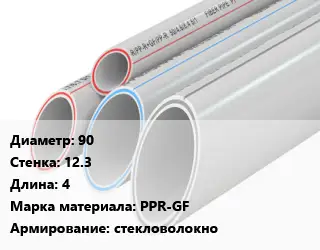 Труба полипропиленовая 90 s=12.3 L=4 PPR-GF стекловолокно